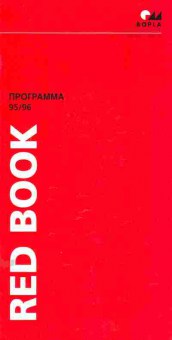 Буклет BORLA Red Book Программа 95 96, 55-1539, Баград.рф